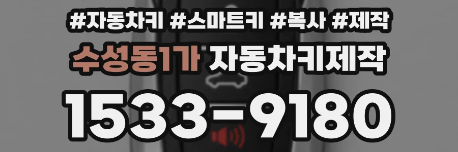 수성동1가 자동차키제작
