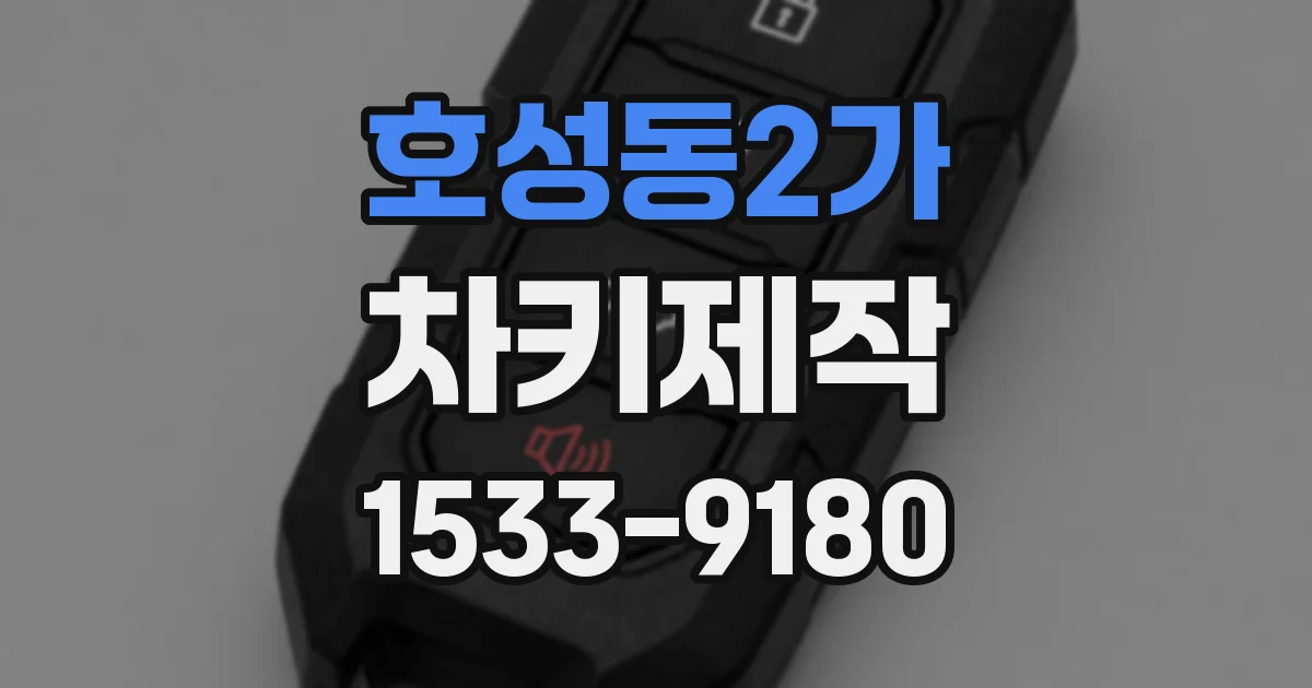 호성동2가 차키제작