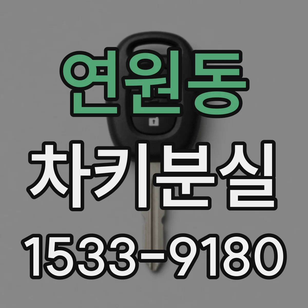 연원동 차키분실
