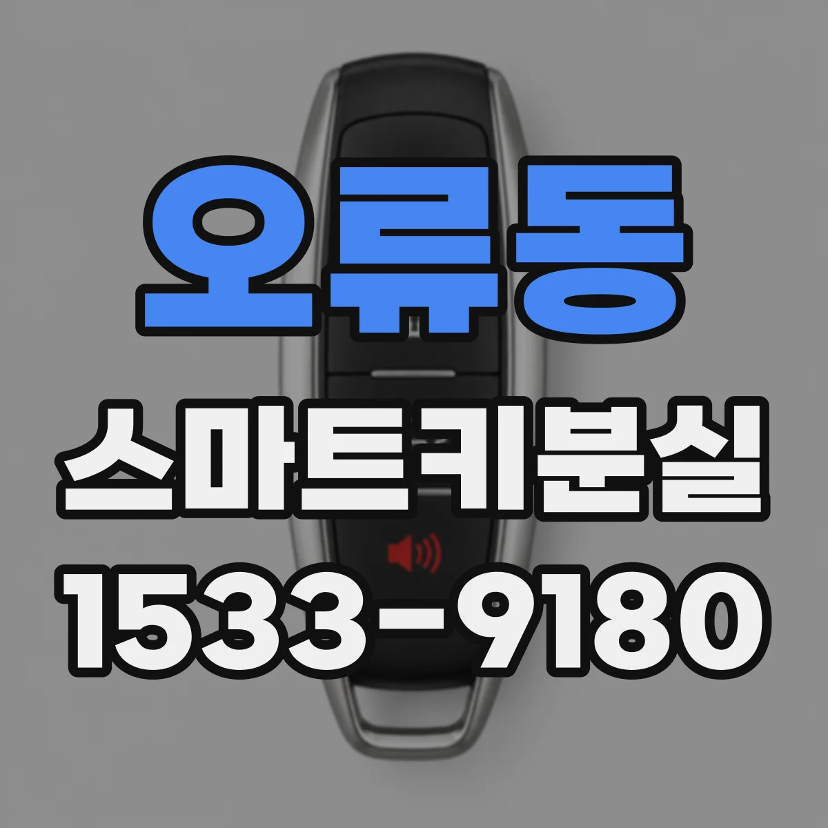 오류동 스마트키분실