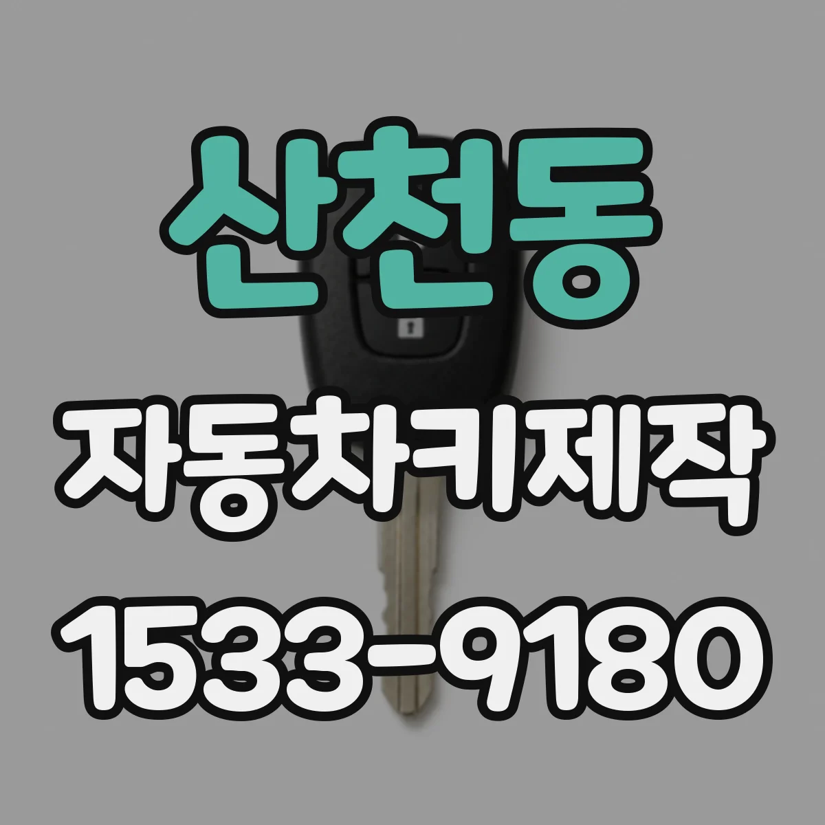 산천동 자동차키제작
