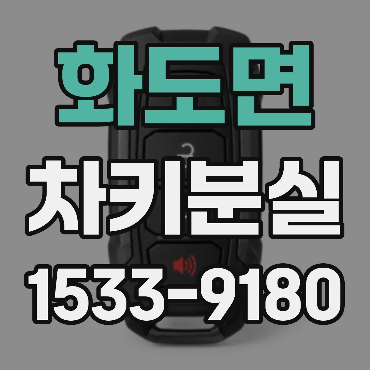 화도면 차키분실