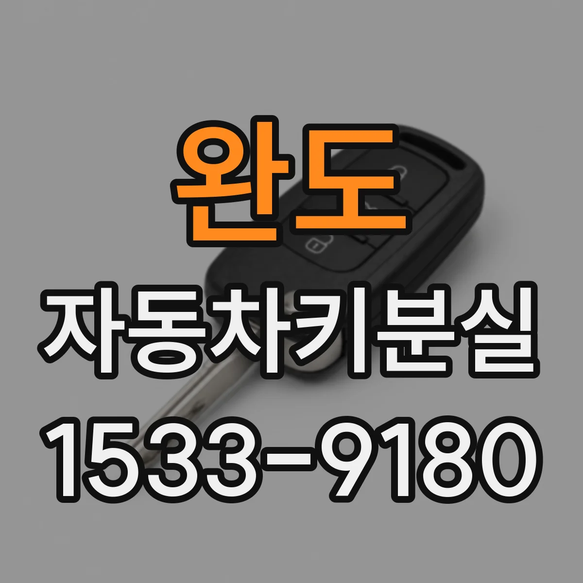 완도 자동차키분실