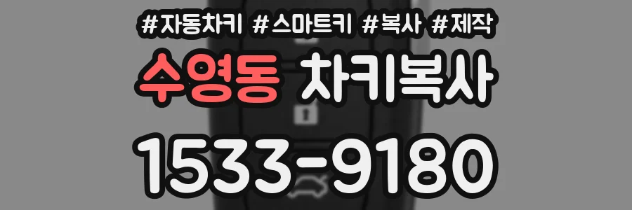 수영동 차키복사