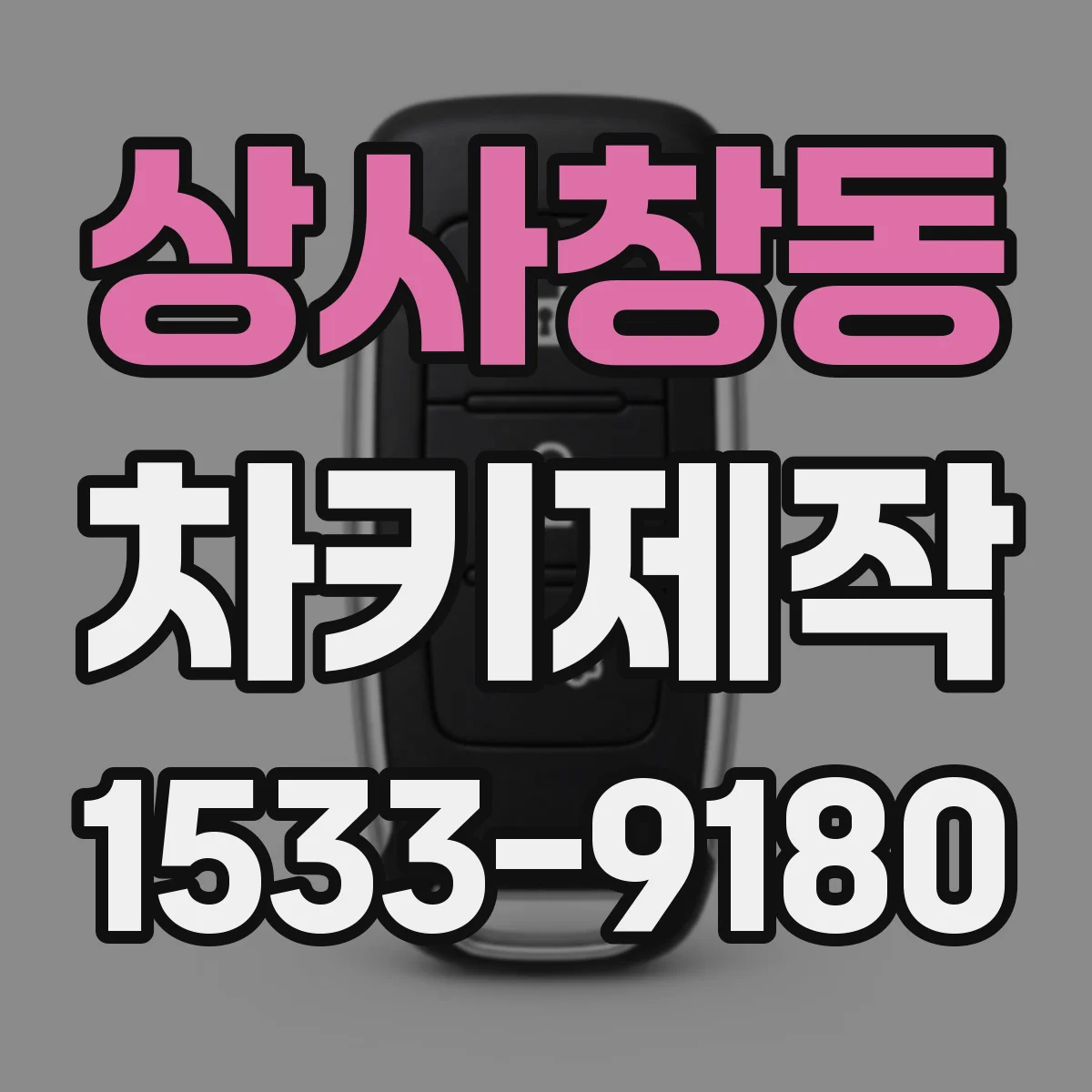 상사창동 차키제작