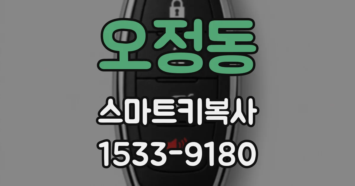 오정동 스마트키복사