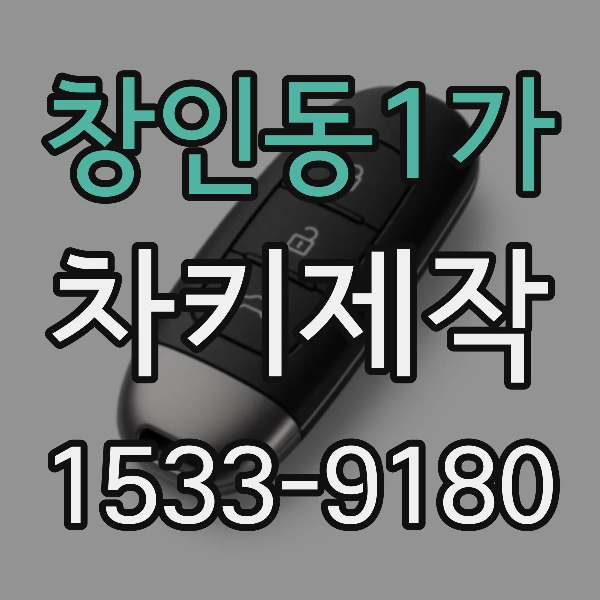 창인동1가 차키제작