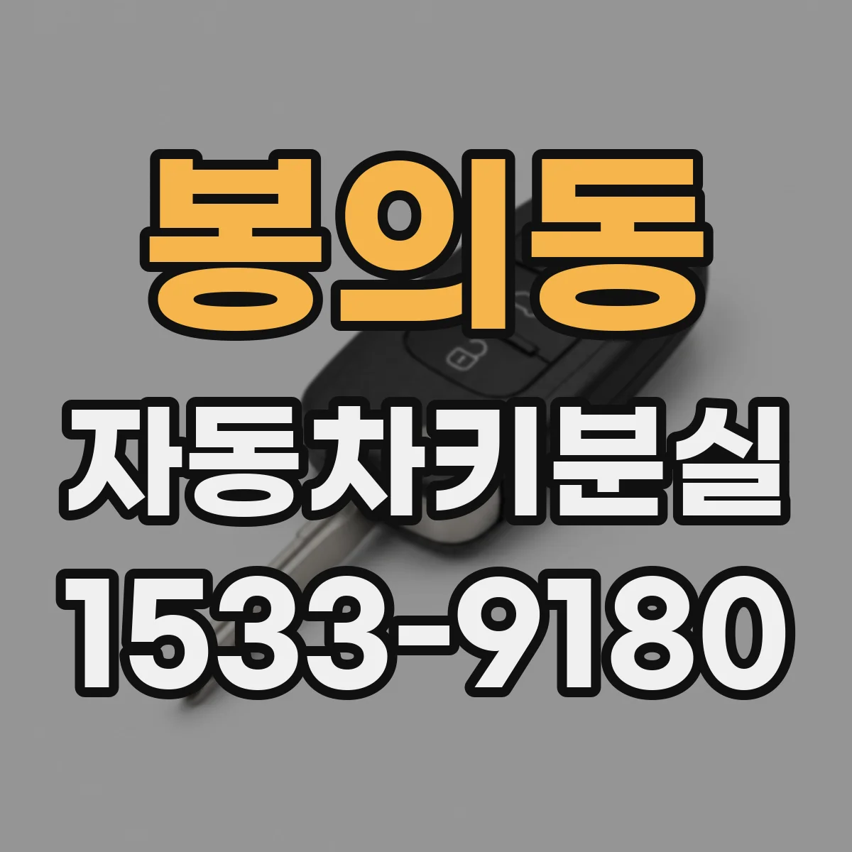 봉의동 자동차키분실