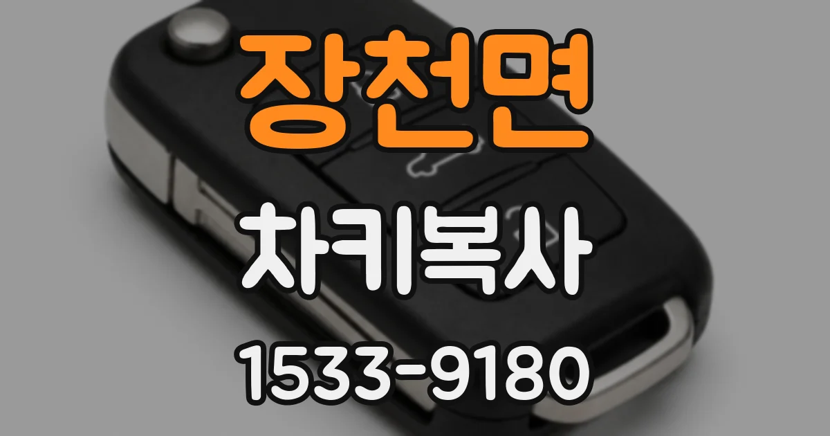 장천면 차키복사