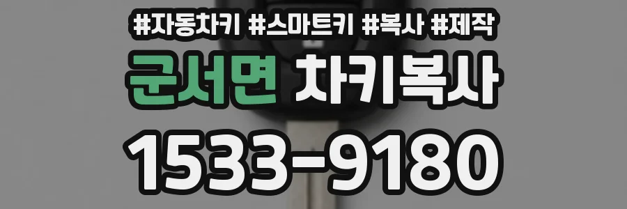 군서면 차키복사