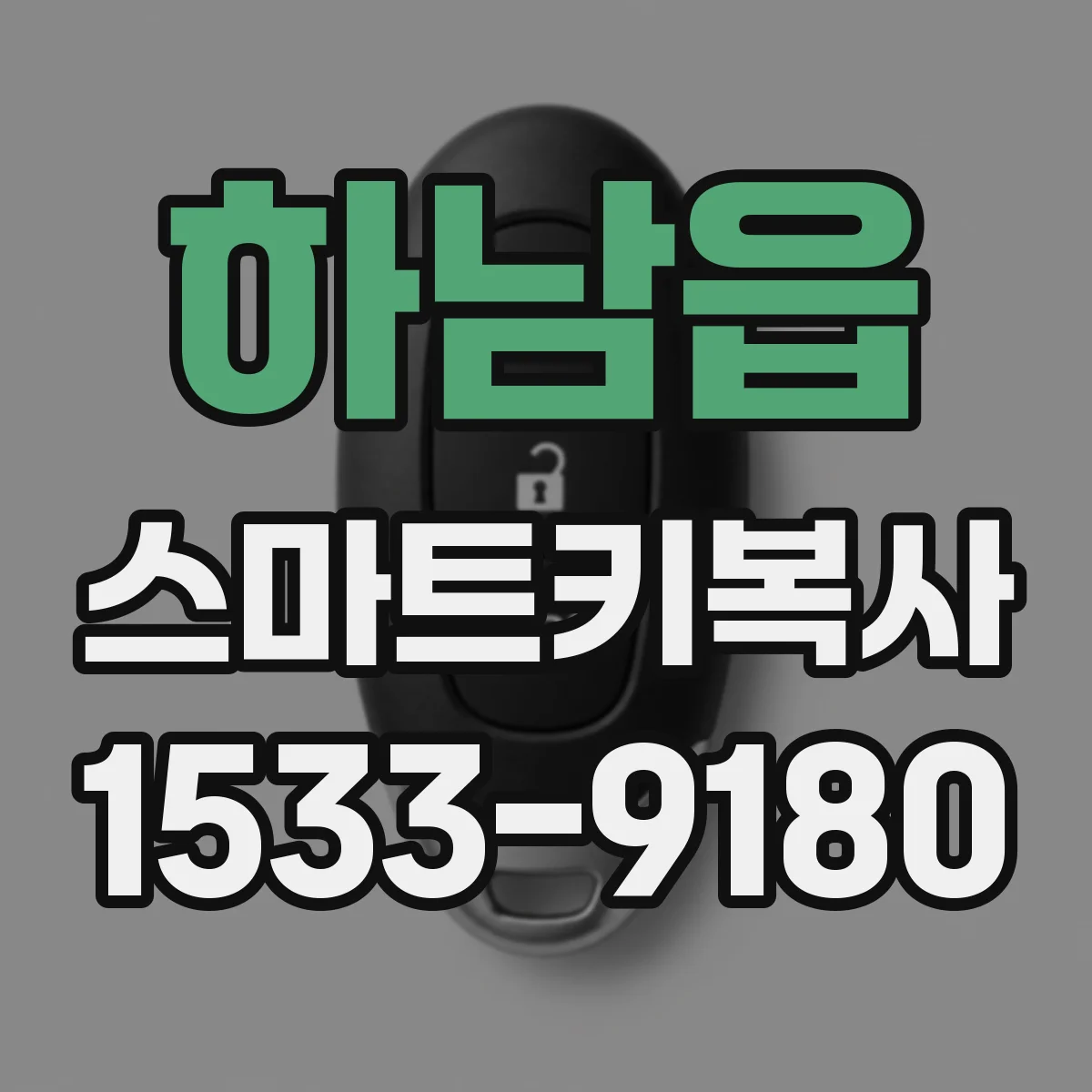 하남읍 스마트키복사