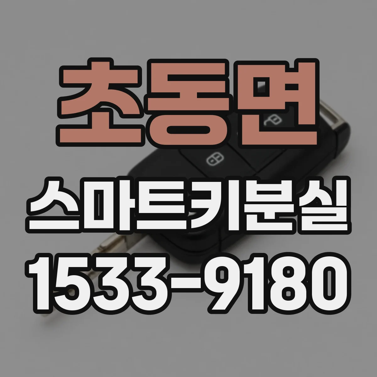 초동면 스마트키분실