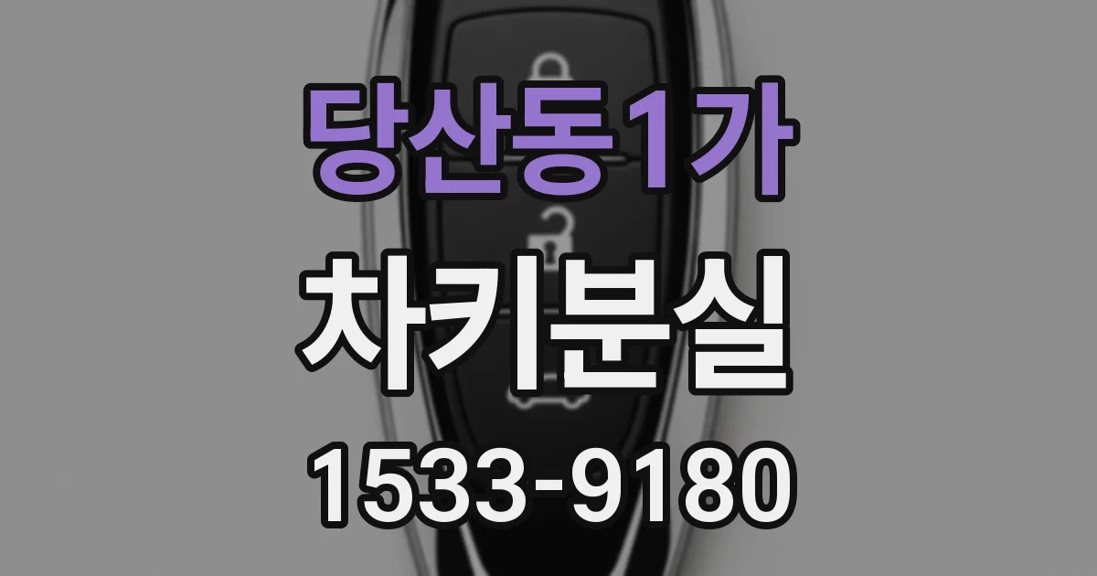 당산동1가 차키분실