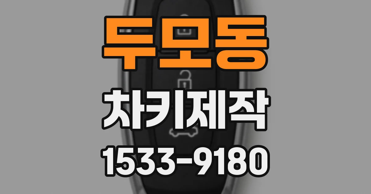 두모동 차키제작