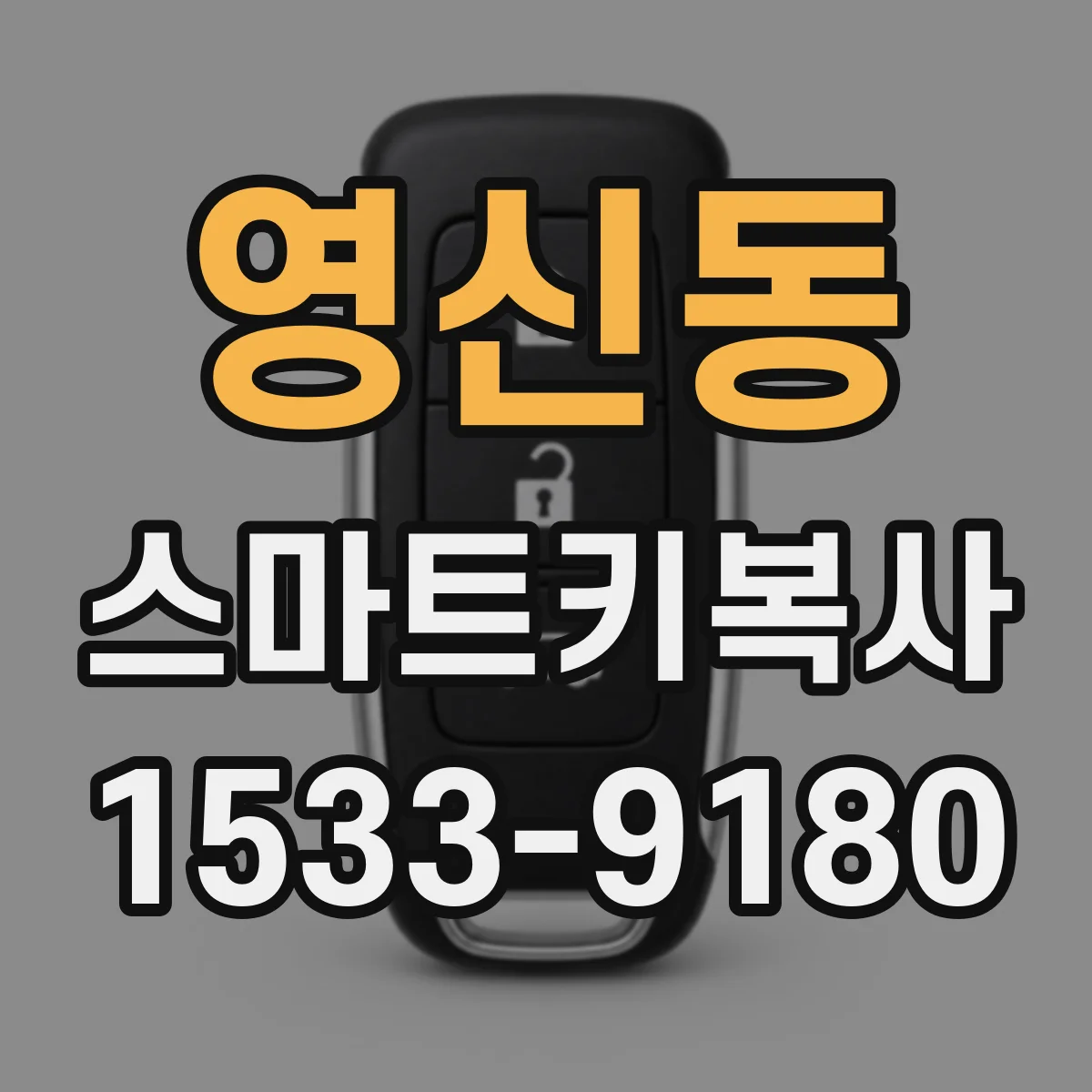 영신동 스마트키복사