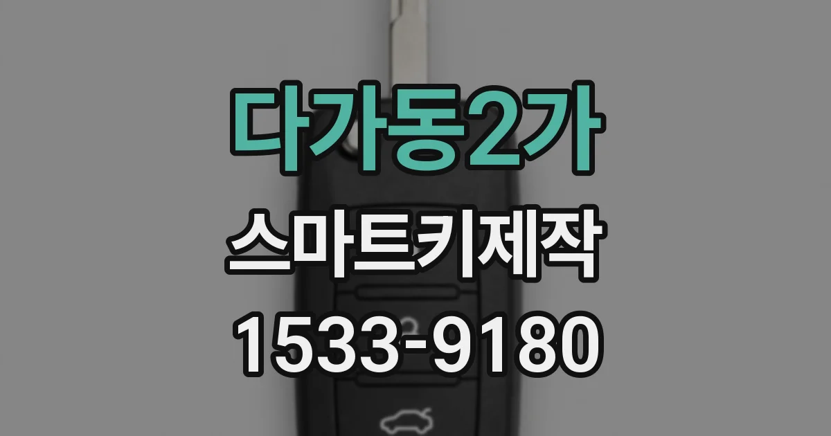 다가동2가 스마트키제작