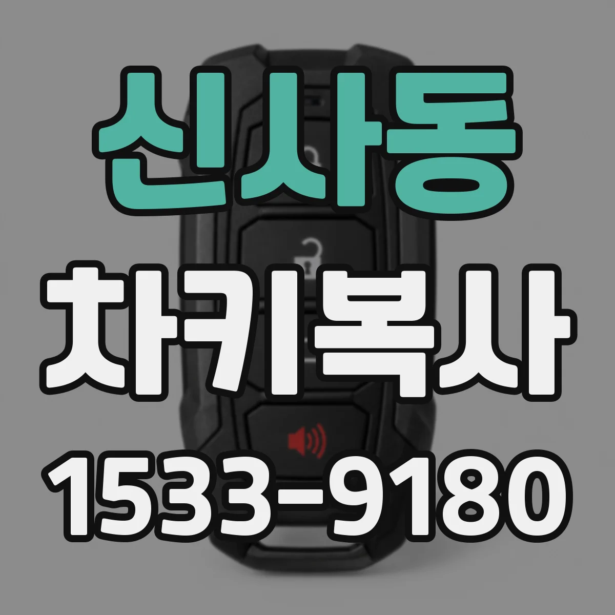 신사동 차키복사