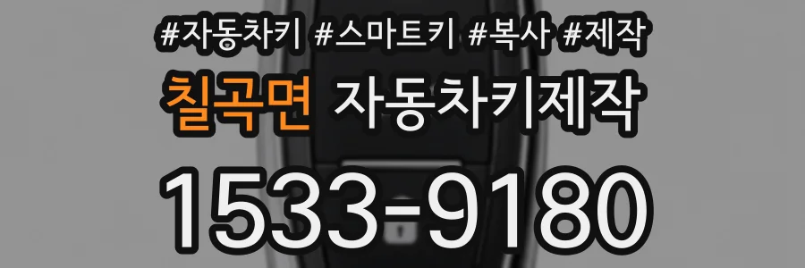 칠곡면 자동차키제작