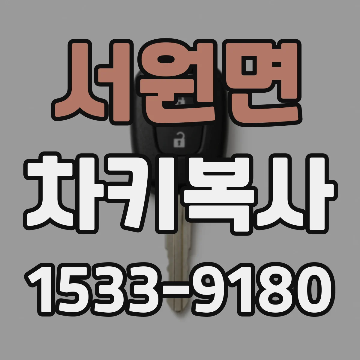 서원면 차키복사