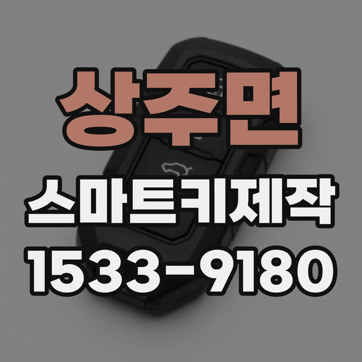상주면 스마트키제작