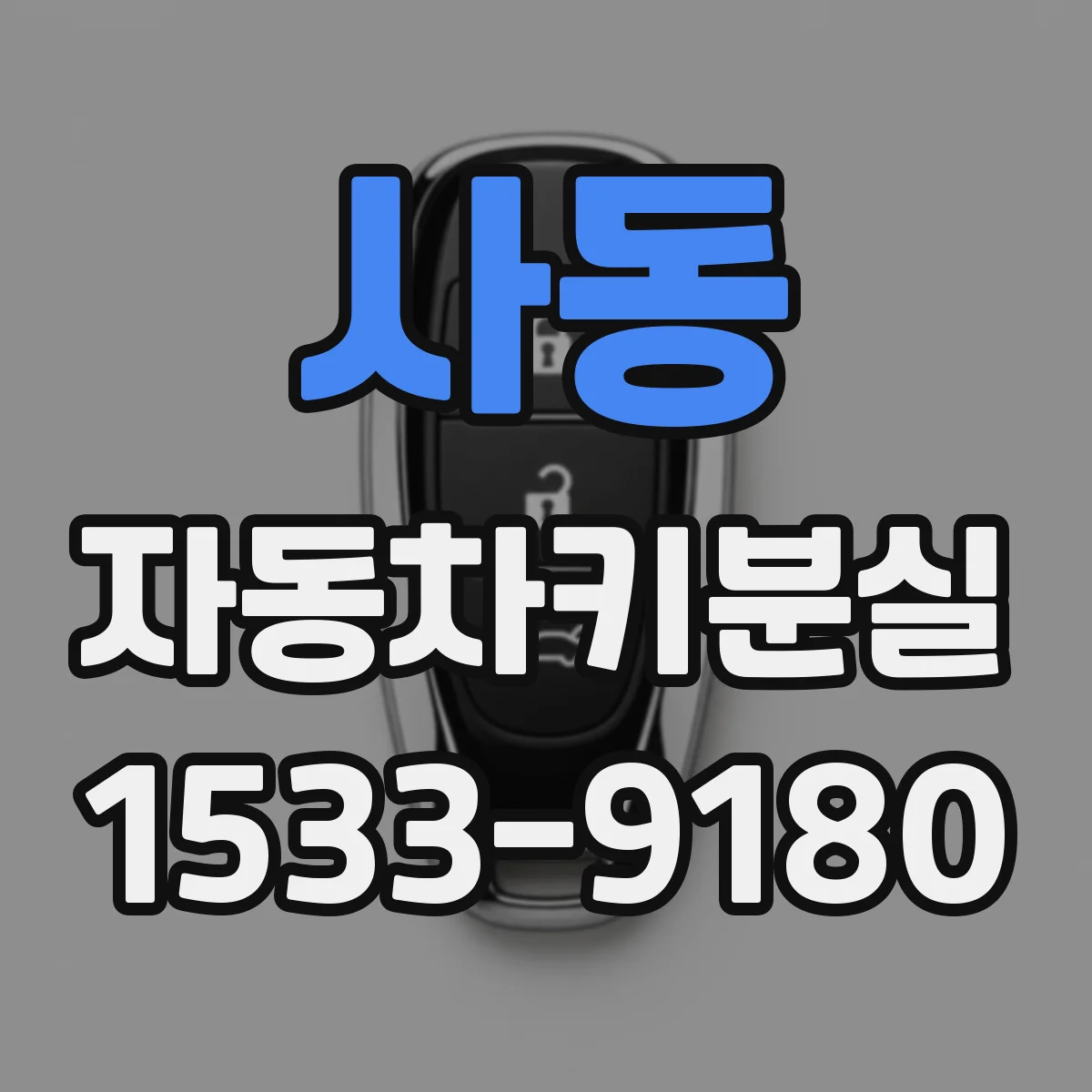 사동 자동차키분실