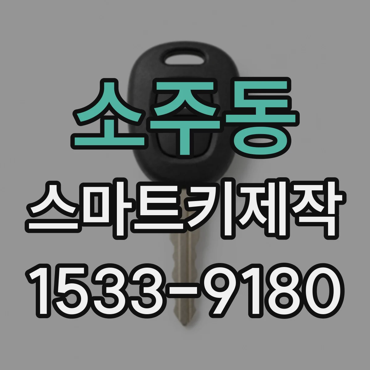 소주동 스마트키제작