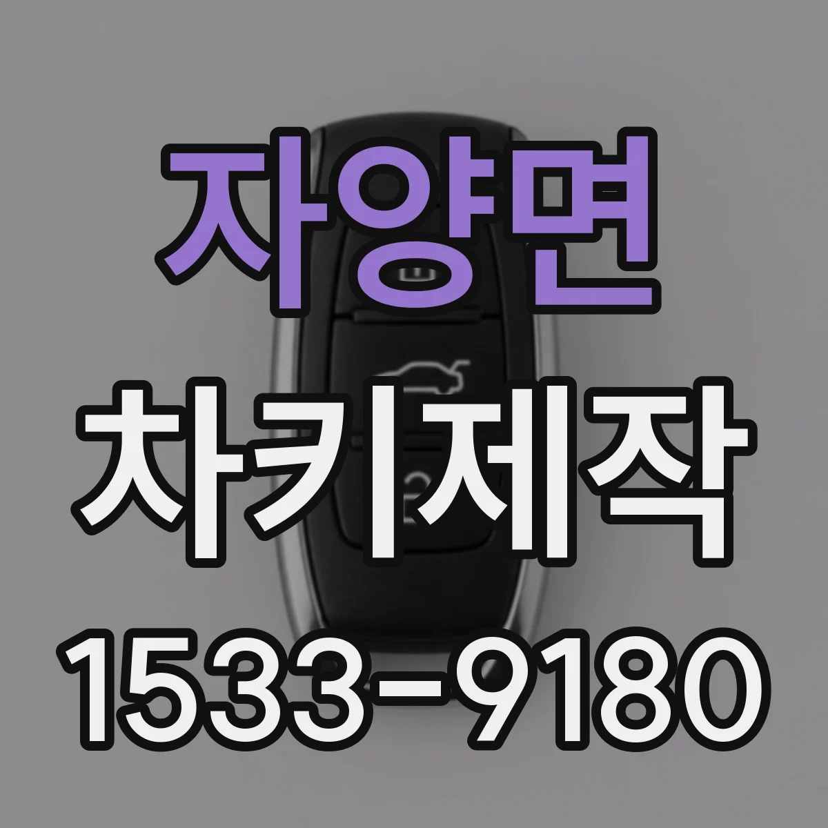 자양면 차키제작