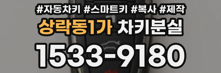 상락동1가 차키분실