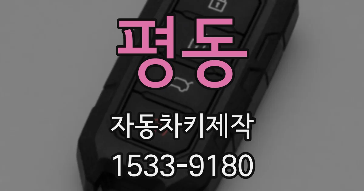 평동 자동차키제작