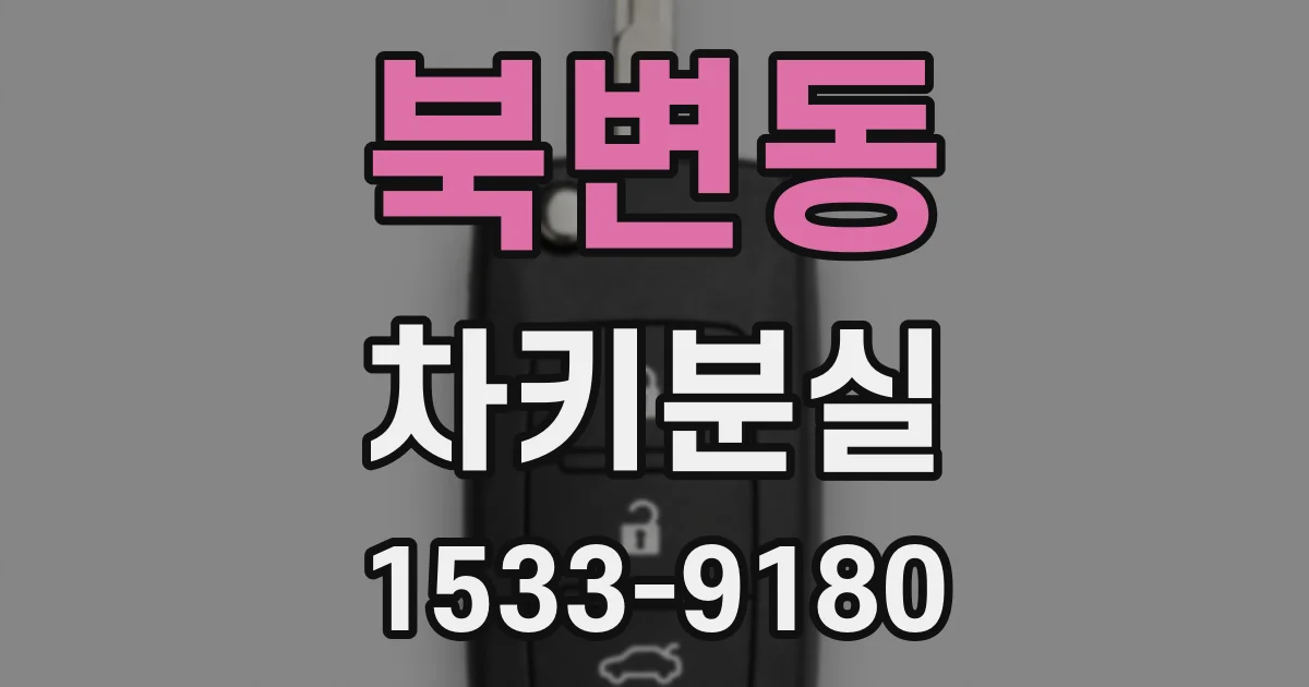 북변동 차키분실