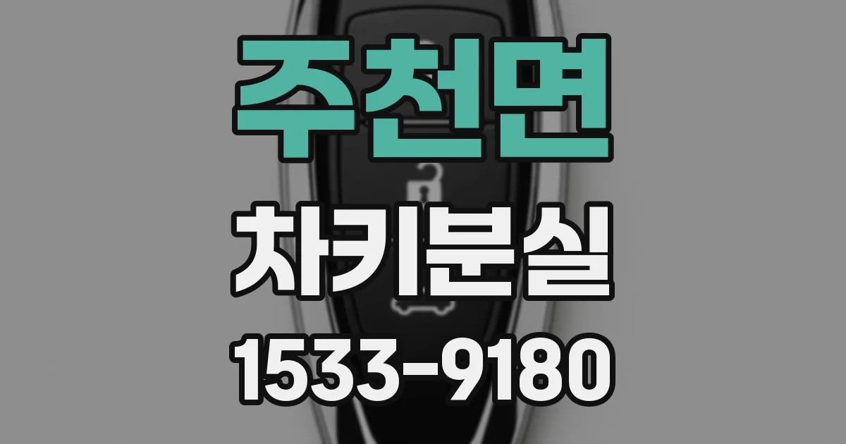 주천면 차키분실