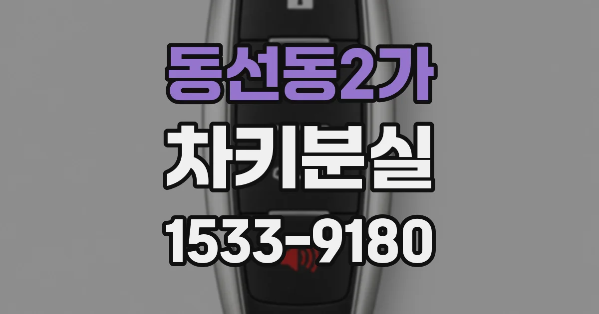 동선동2가 차키분실