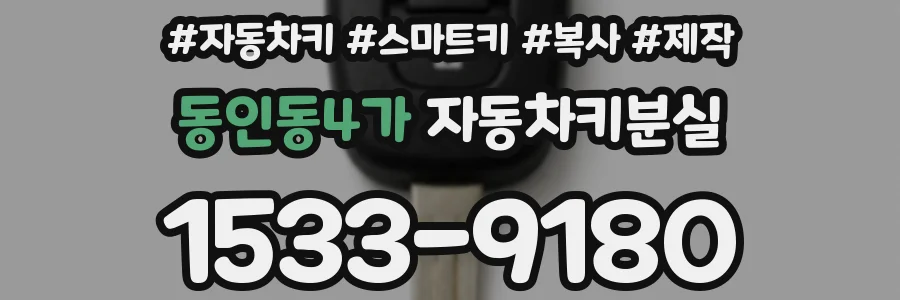 동인동4가 자동차키분실