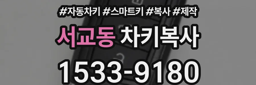 서교동 차키복사