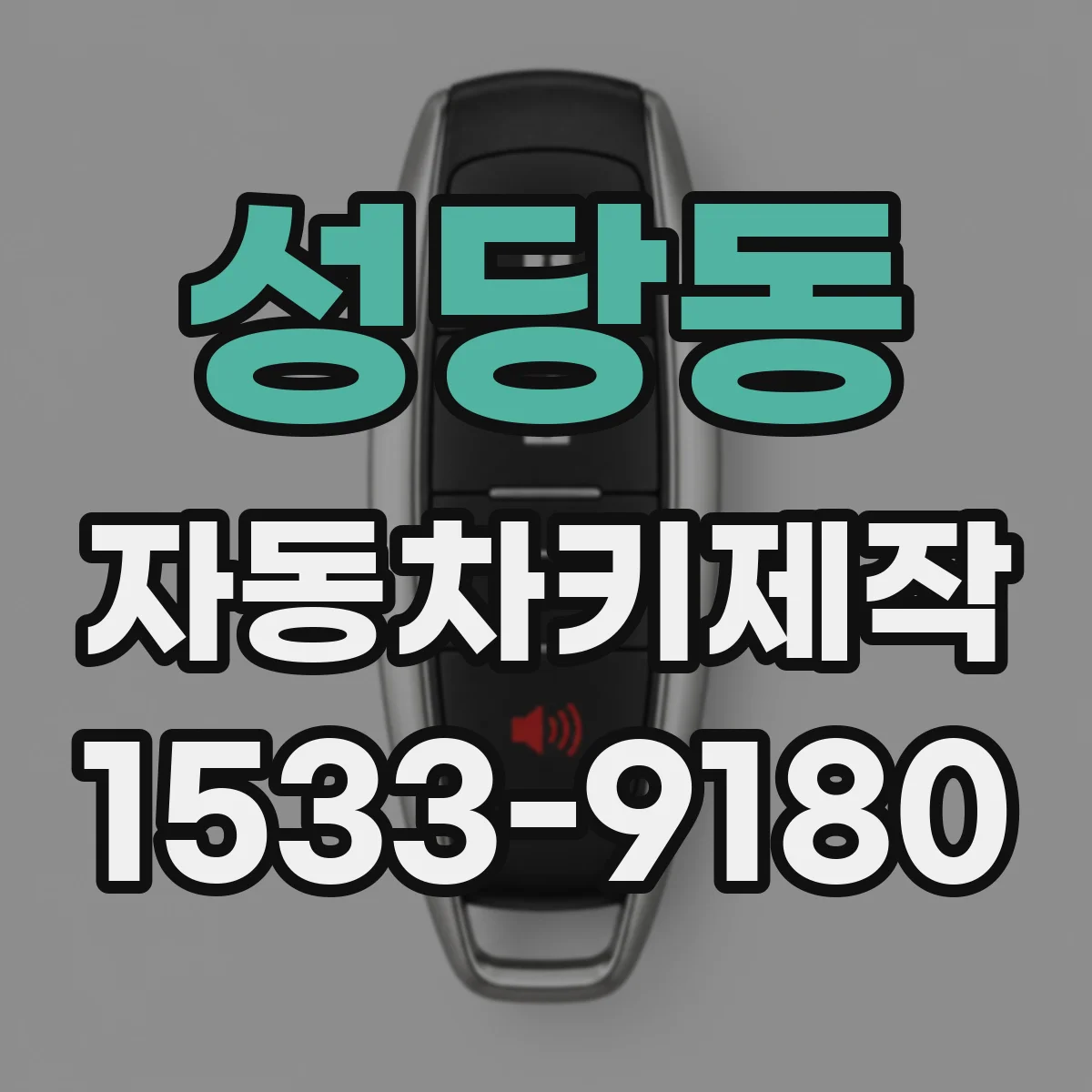 성당동 자동차키제작