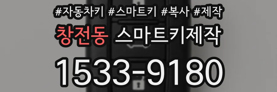 창전동 스마트키제작
