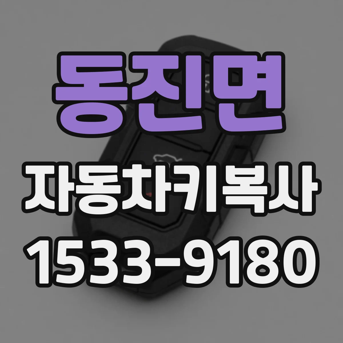 동진면 자동차키복사