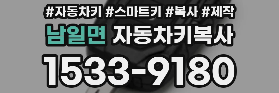 남일면 자동차키복사