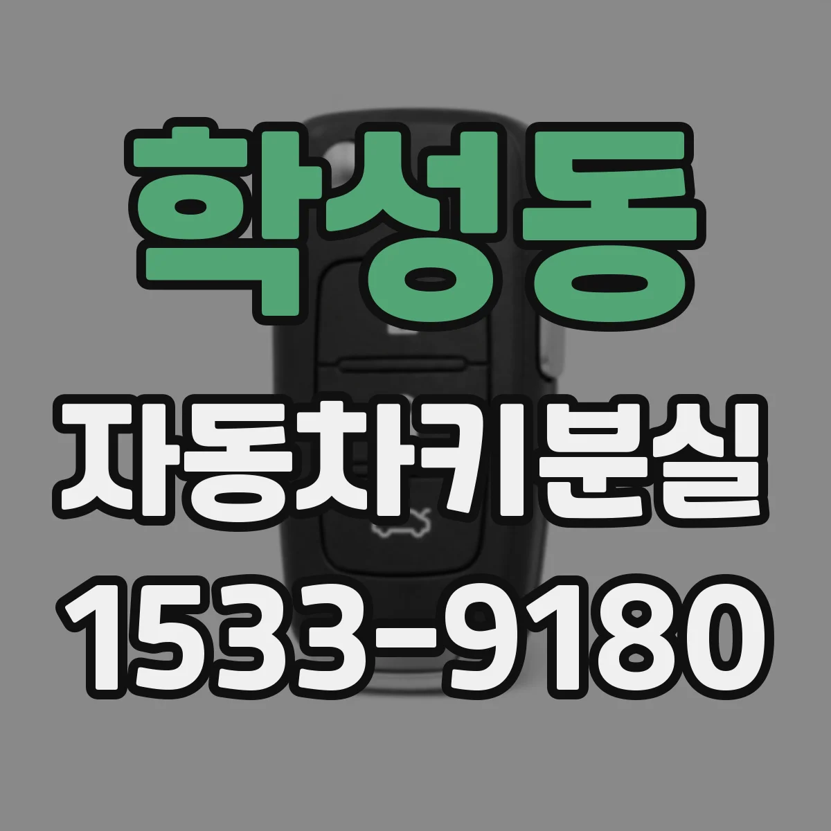 학성동 자동차키분실