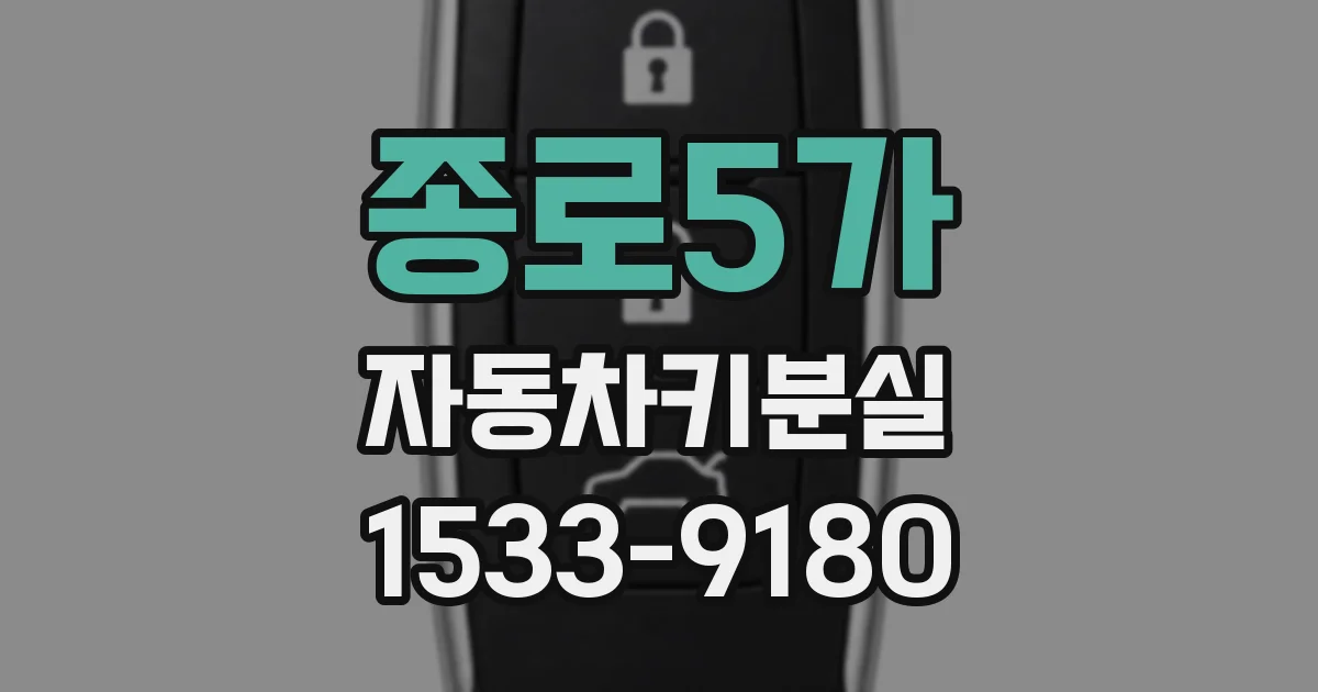 종로5가 자동차키분실