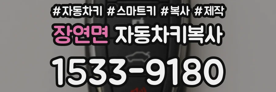 장연면 자동차키복사