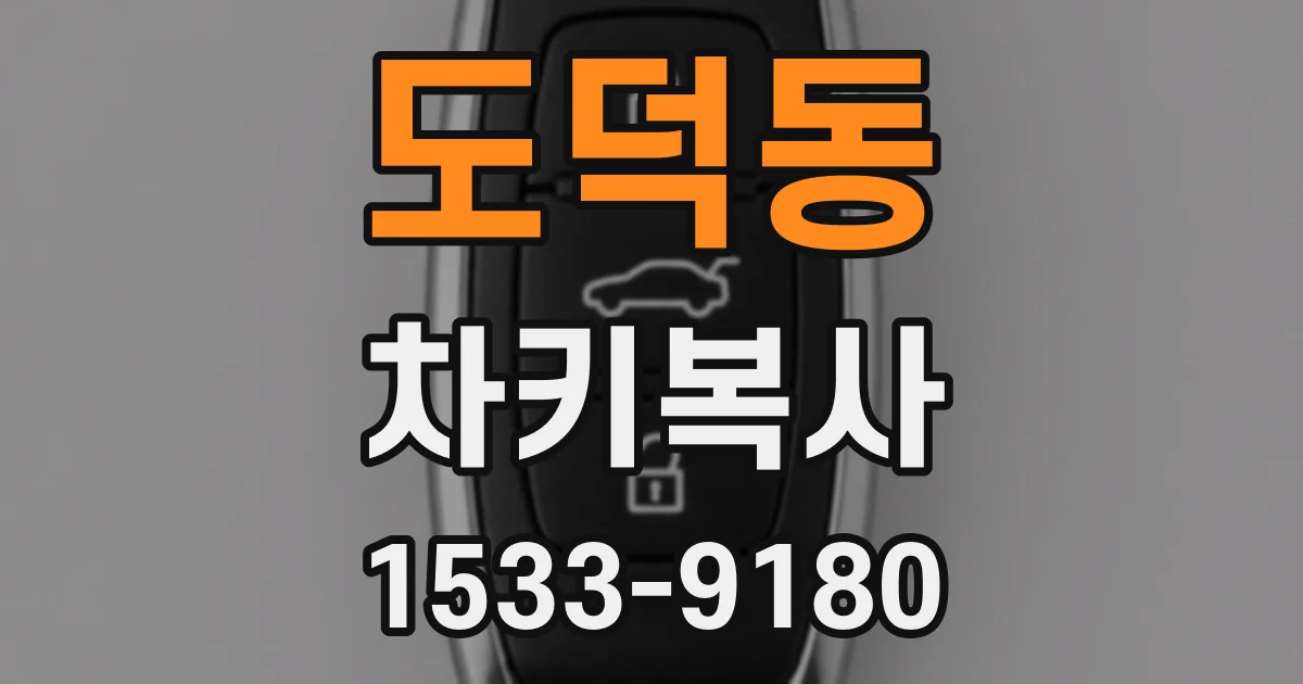 도덕동 차키복사