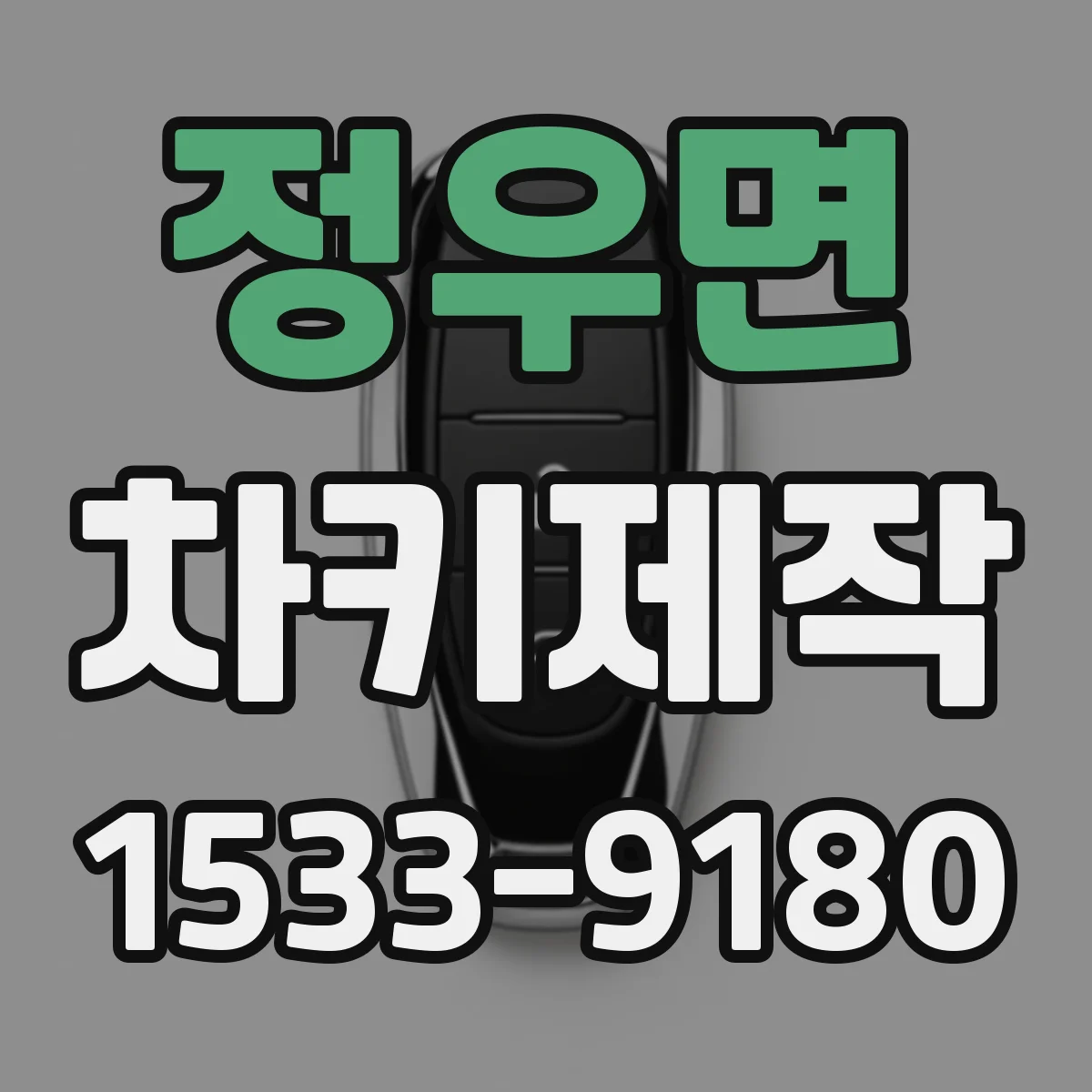 정우면 차키제작