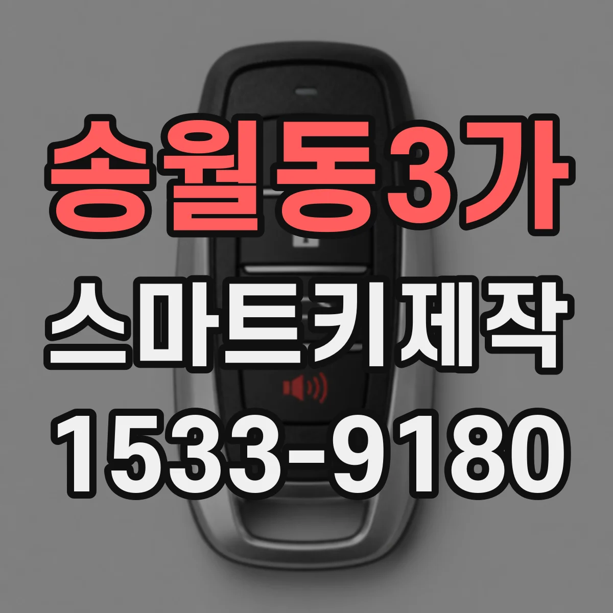 송월동3가 스마트키제작