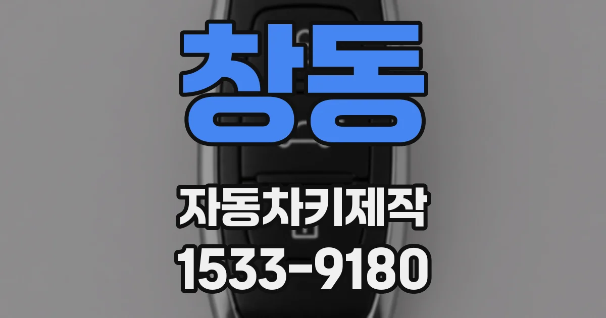 창동 자동차키제작