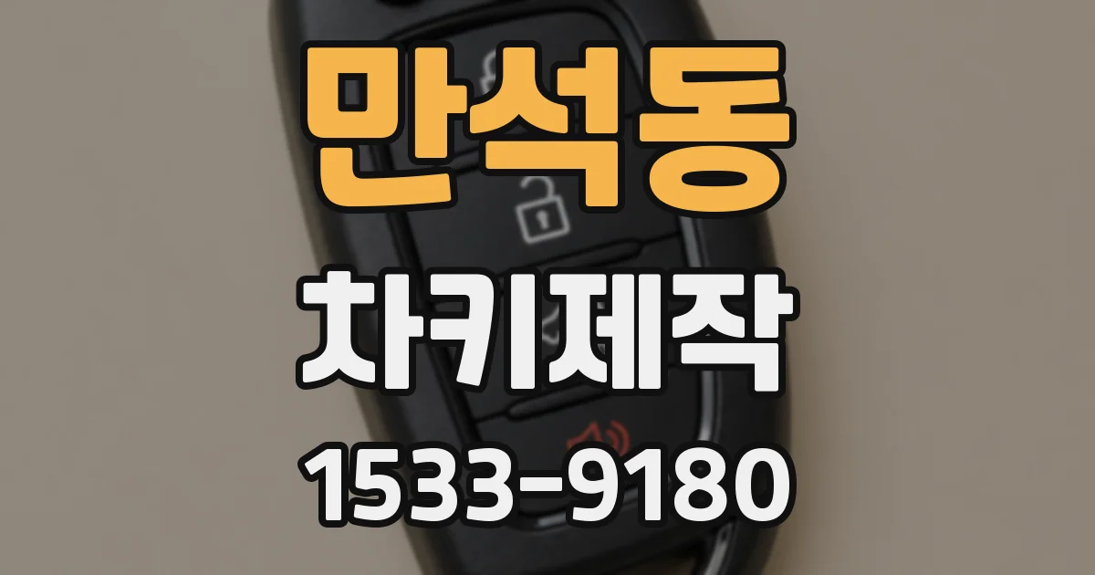 만석동 차키제작