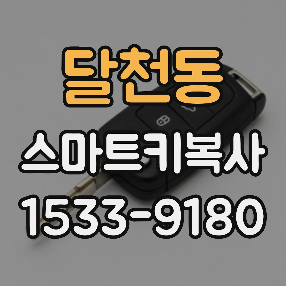 달천동 스마트키복사