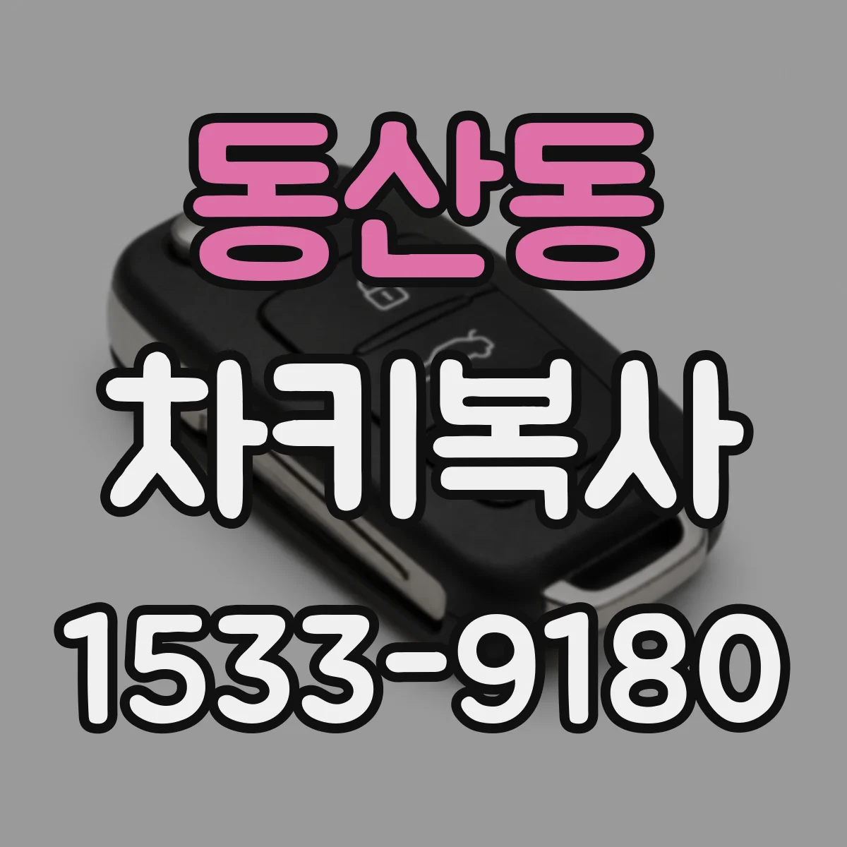 동산동 차키복사