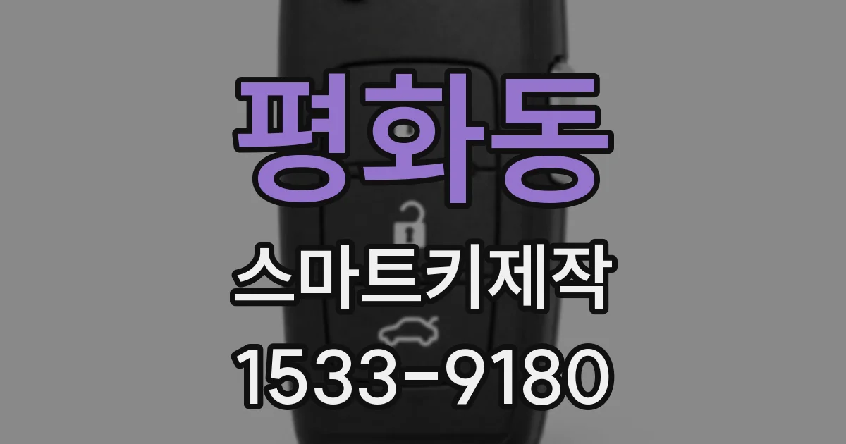 평화동 스마트키제작