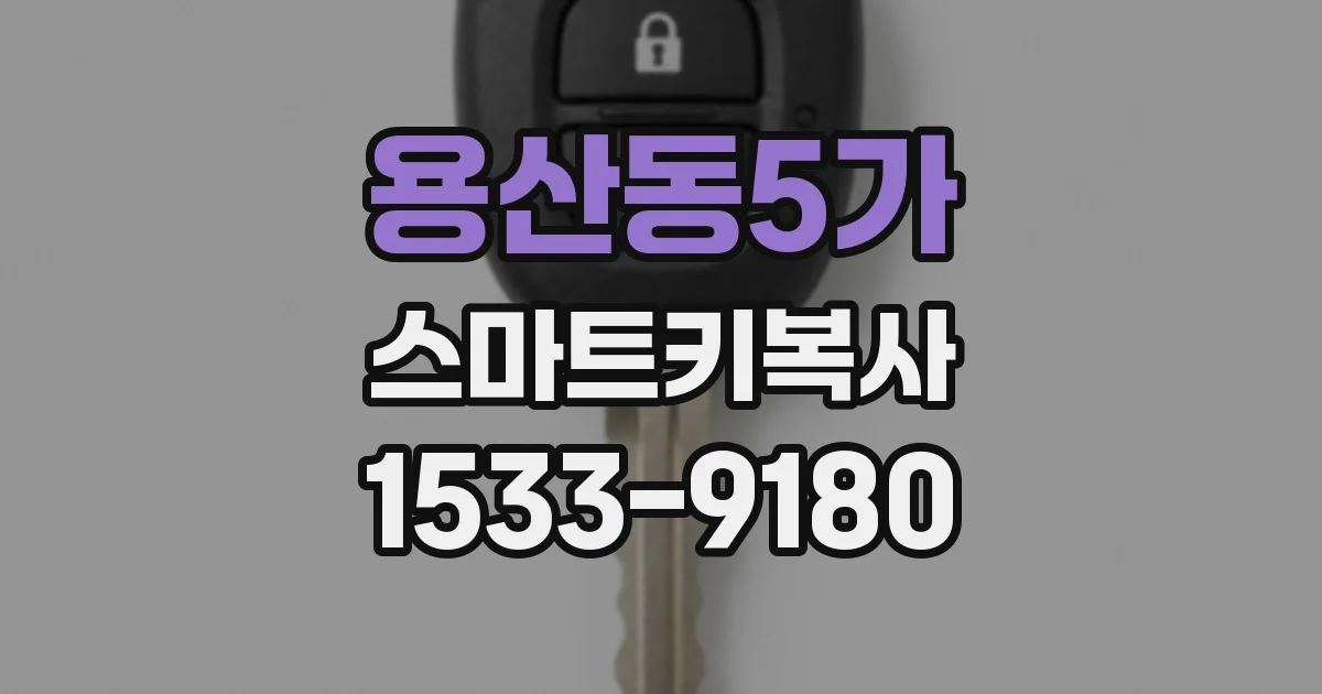 용산동5가 스마트키복사